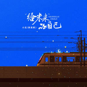 给未来的自己-小汜(郭恩棋)