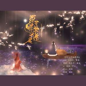 落花时节又逢君