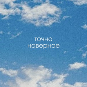 точно наверное (feat. Cheebee)