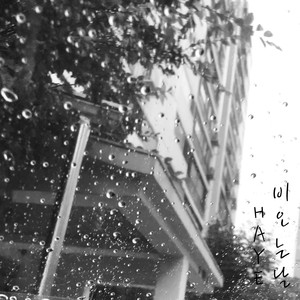 비오는 날 (Inst.)