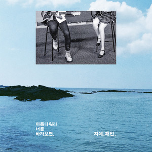 아름다워라 너를 바라보면 (Be beautiful)