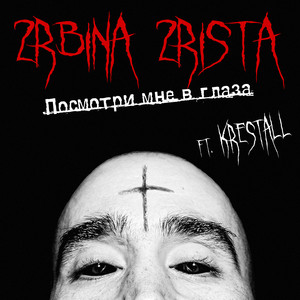 Посмотри мне в глаза (feat. KRESTALL) [Explicit]