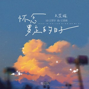 怀念罗定的日子 (粤语版)