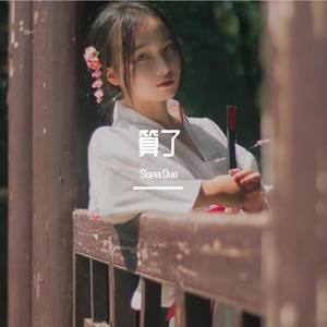 算了 (prod by HYPER MUSIC)