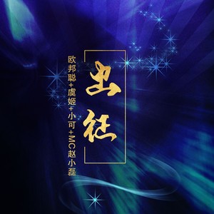 请接受我的请命就为了咱的百姓