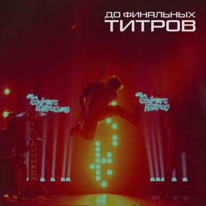 До финальных титров