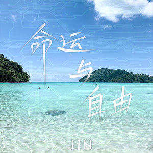 Jin - 命运与自由