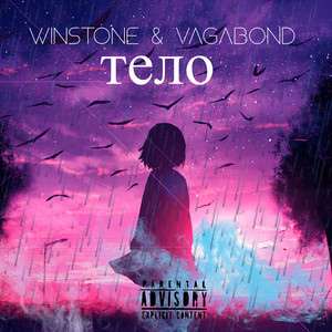 Тело (Explicit)