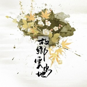 故乡云水地ft.竹浪