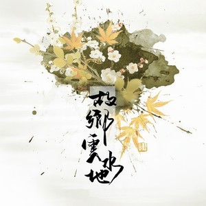 萤川 - 故乡云水地ft.竹浪