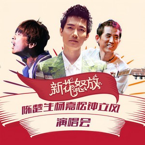 鱼乐圈 (Live) - 陈楚生封面