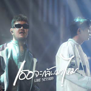 เธอจะกลับมาไหม (LIVE SESSION)