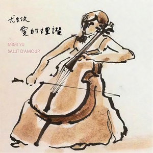 愛的禮讚 Salut D'amour