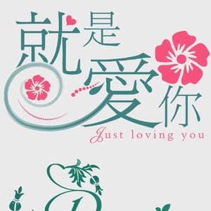 就是爱你