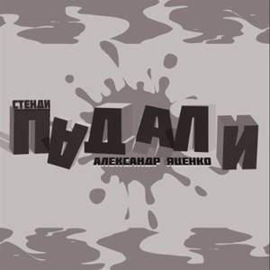 Александр Яценко - Падали
