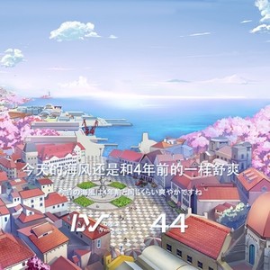 今天的海风还是和4年前一样舒爽呢 (伴奏)