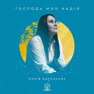 Господь - моя Надія!