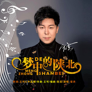 梦中的陕北-伴奏 (伴奏)