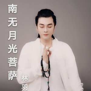 南无月光菩萨