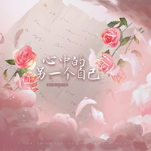 心中的另一个自己 (祝自己生日快乐)