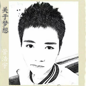 关于梦想