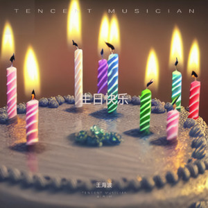 生日快乐