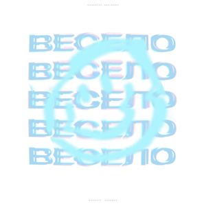 Весело (Explicit)