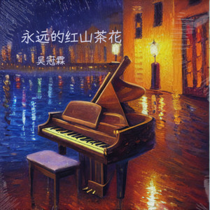 永远的红山茶花 (纯音乐)