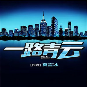 评书小舞 - 0060-无耻父子