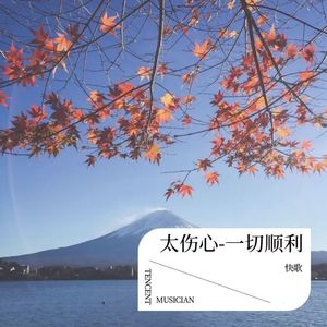 太伤心-一切顺利