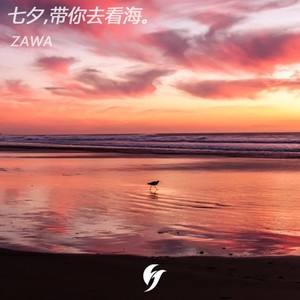 七夕,带你去看海。