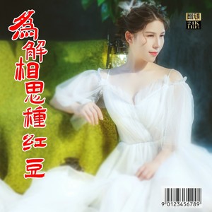 为解相思种红豆 (万人合唱版)