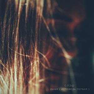 Дыши (Исповедь первая) (Explicit)