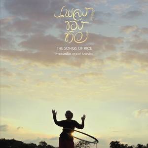 The Songs Of Rice (From "เพลงของข้าว")