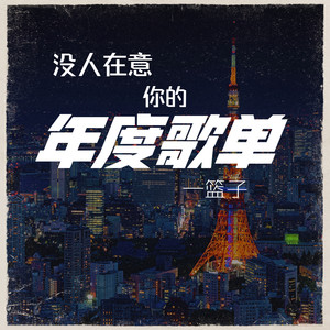 没人在意你的年度歌单-篮子