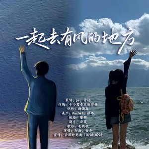 一起去有风的地方 (伴奏)