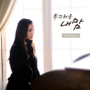 부끄러운 내맘 (我害羞的心)