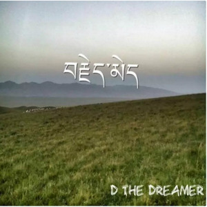 没有忘记 丹增 D The dreamer