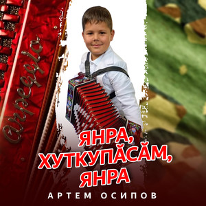 Янра, хуткупăсăм, янра