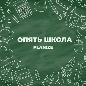 Опять школа (Explicit)