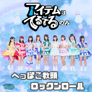 へっぽこ教頭ロックンロール