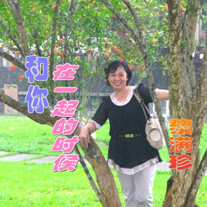 和你在一起的时候