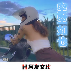 空空如也 (劲爆旋侓)