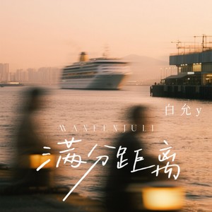 满分距离封面