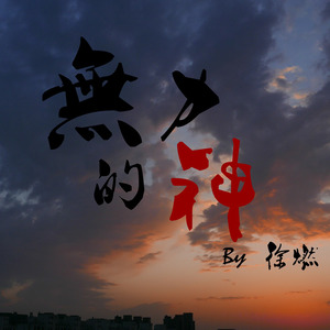干将莫邪