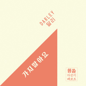 别走 (don't go)