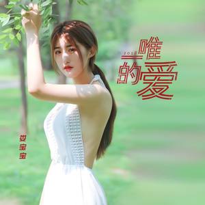 唯一的爱