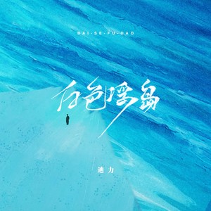 白色浮岛