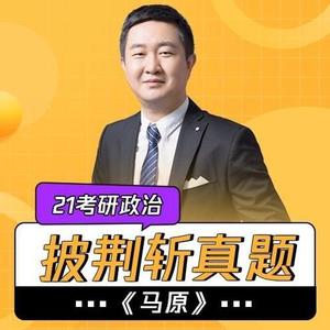 徐涛老师 - 2018年真题第3题（单选）