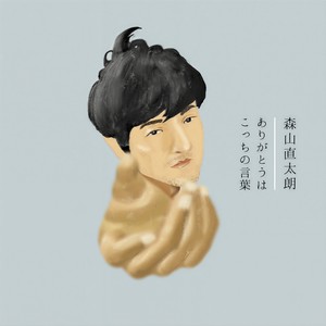 ありがとうはこっちの言葉 (该说感谢的人是我)